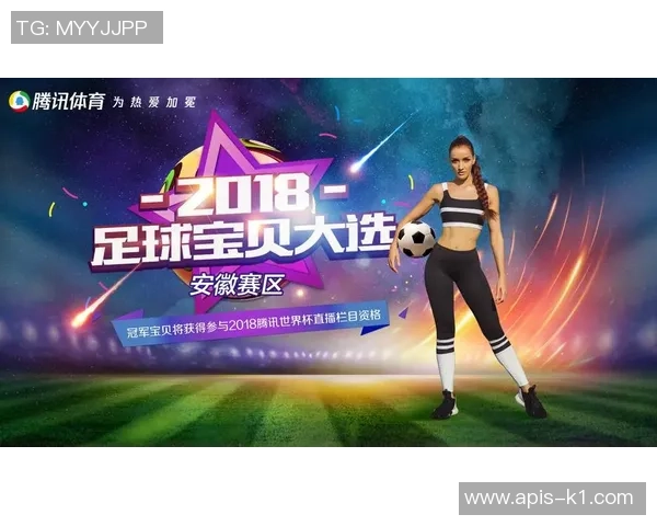 腾讯足球宝贝大赛盛典开启展现青春活力与足球魅力的完美结合